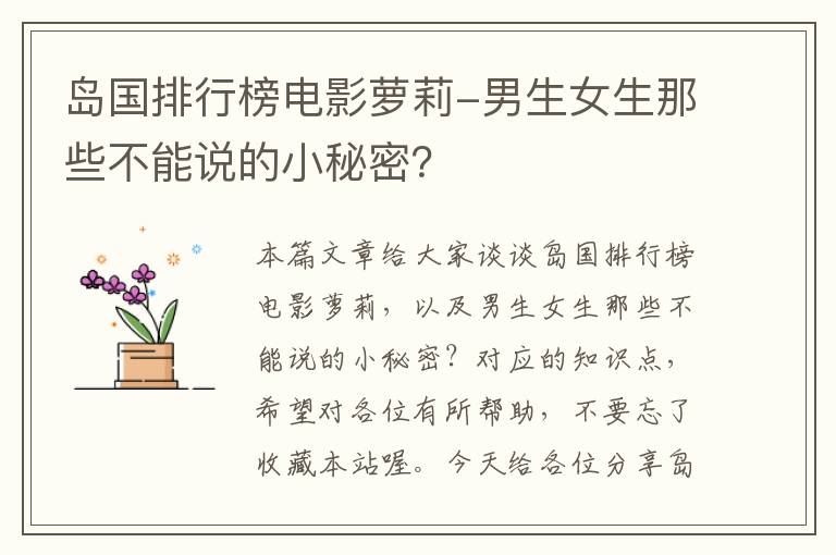 岛国排行榜电影萝莉-男生女生那些不能说的小秘密？