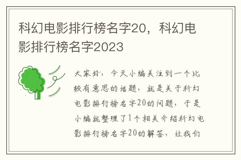 科幻电影排行榜名字20，科幻电影排行榜名字2023