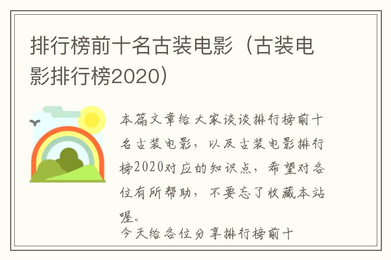 排行榜前十名古装电影（古装电影排行榜2020）