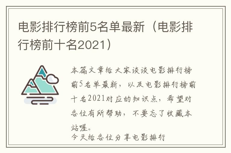 电影排行榜前5名单最新（电影排行榜前十名2021）