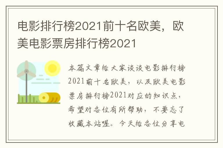 电影排行榜2021前十名欧美，欧美电影票房排行榜2021