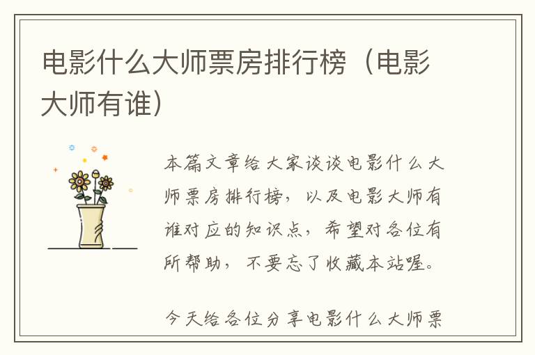 电影什么大师票房排行榜（电影大师有谁）