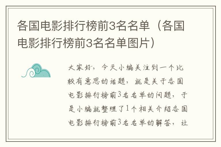 各国电影排行榜前3名名单（各国电影排行榜前3名名单图片）