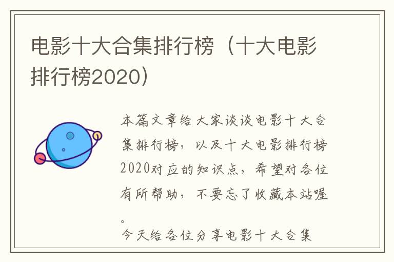 电影十大合集排行榜（十大电影排行榜2020）