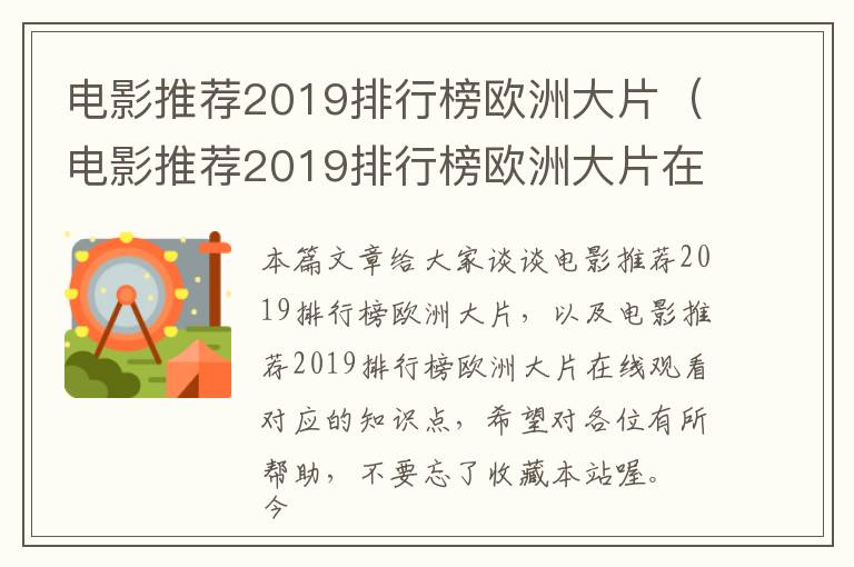 电影推荐2019排行榜欧洲大片（电影推荐2019排行榜欧洲大片在线观看）