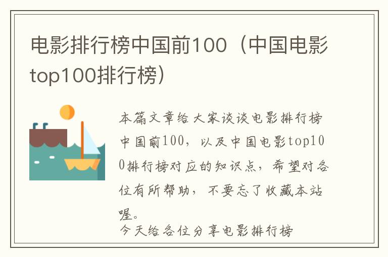 电影排行榜中国前100（中国电影top100排行榜）