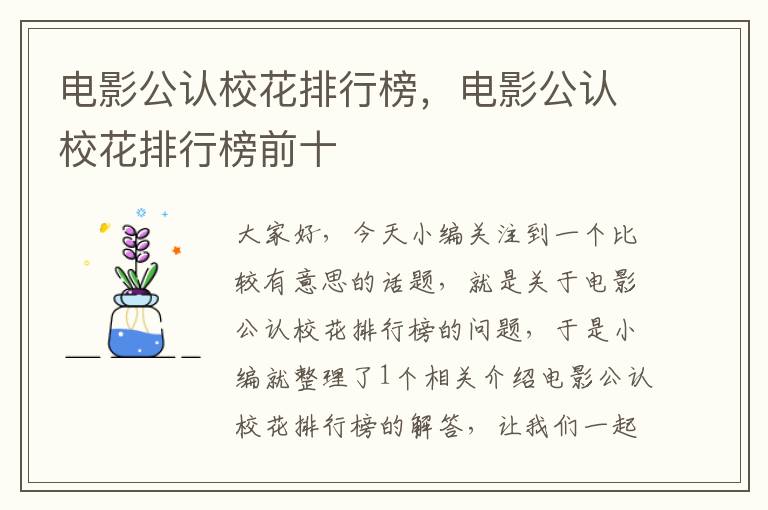 电影公认校花排行榜，电影公认校花排行榜前十