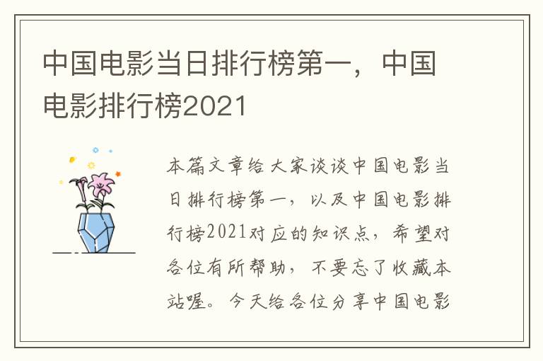 中国电影当日排行榜第一，中国电影排行榜2021