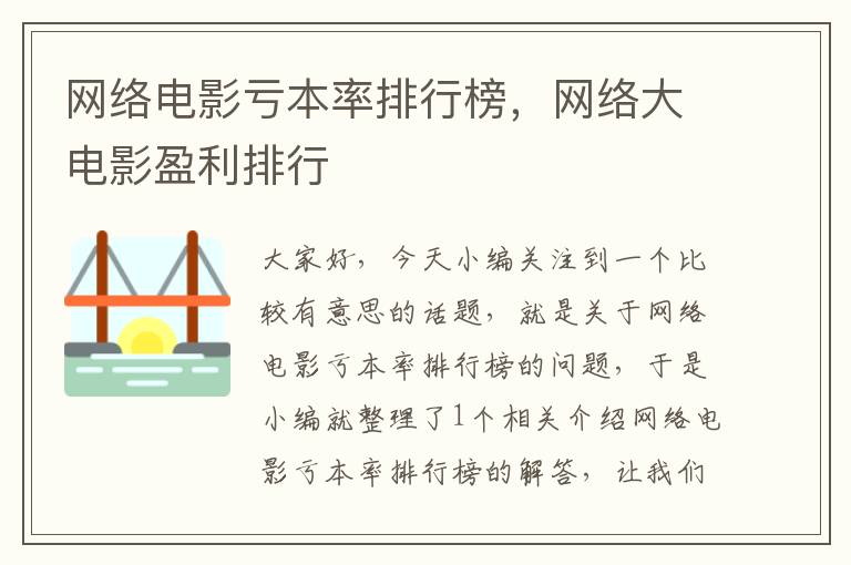 网络电影亏本率排行榜，网络大电影盈利排行