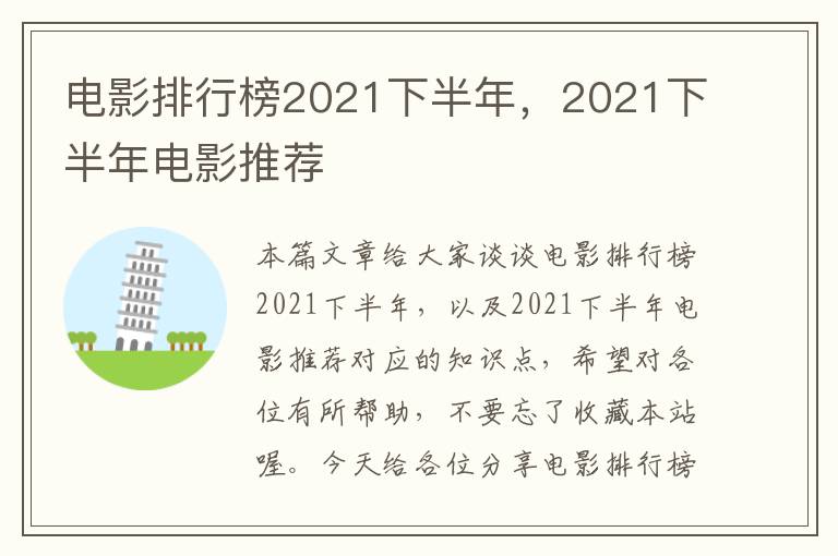 电影排行榜2021下半年，2021下半年电影推荐