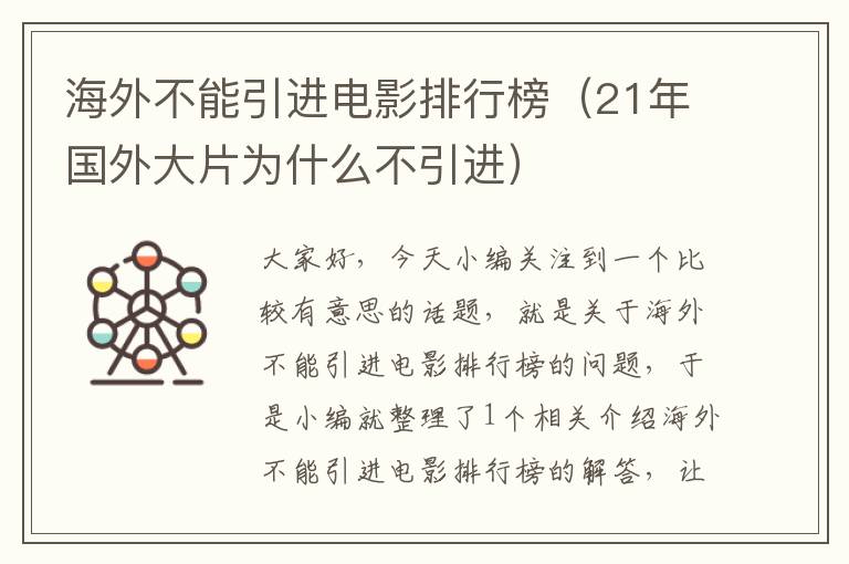 海外不能引进电影排行榜（21年国外大片为什么不引进）