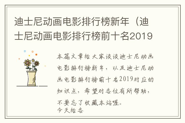 迪士尼动画电影排行榜新年（迪士尼动画电影排行榜前十名2019）