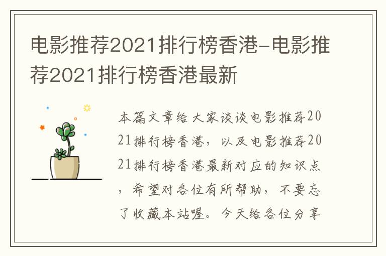 电影推荐2021排行榜香港-电影推荐2021排行榜香港最新