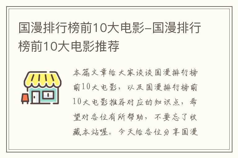 国漫排行榜前10大电影-国漫排行榜前10大电影推荐