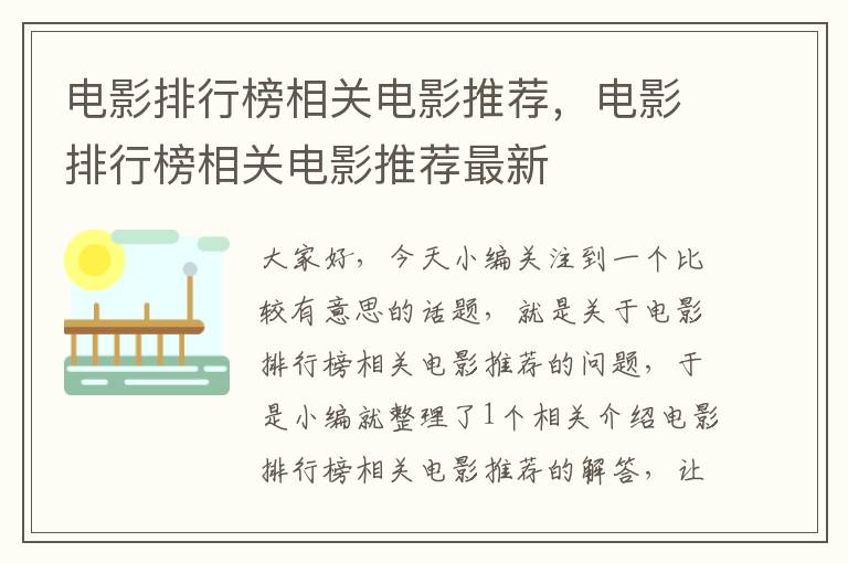 电影排行榜相关电影推荐，电影排行榜相关电影推荐最新