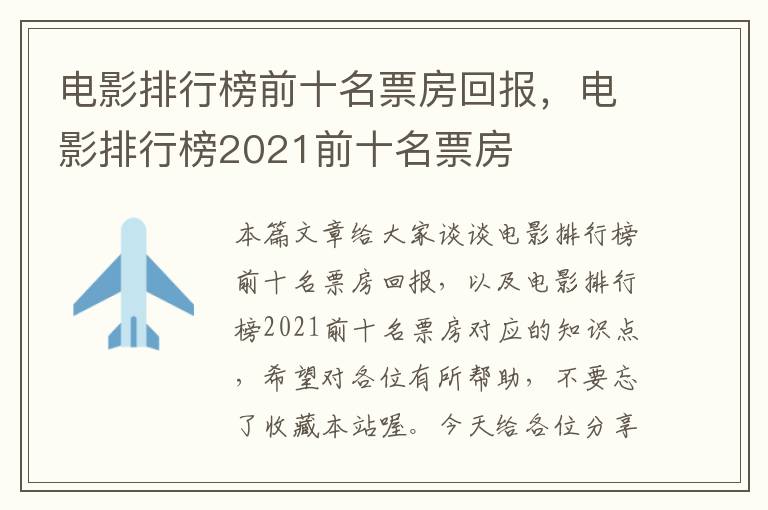 电影排行榜前十名票房回报，电影排行榜2021前十名票房