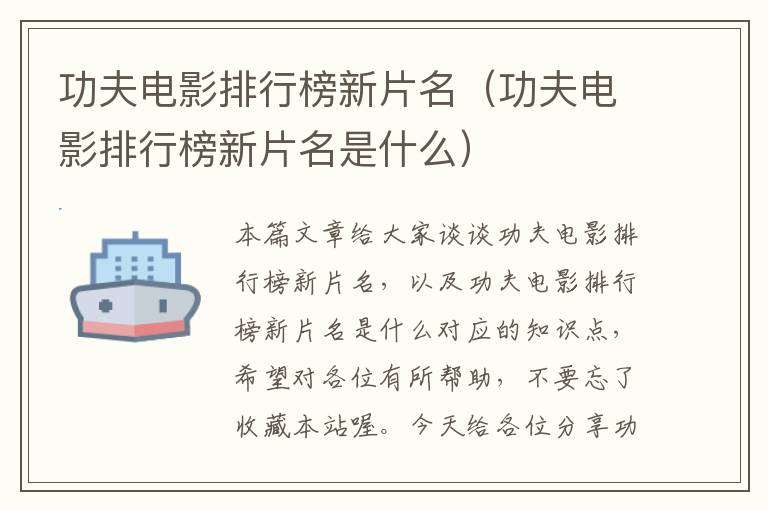 功夫电影排行榜新片名（功夫电影排行榜新片名是什么）