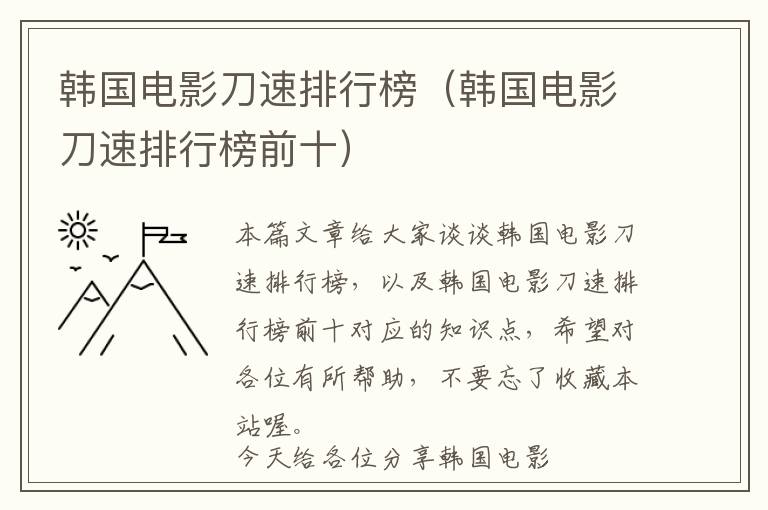 韩国电影刀速排行榜（韩国电影刀速排行榜前十）