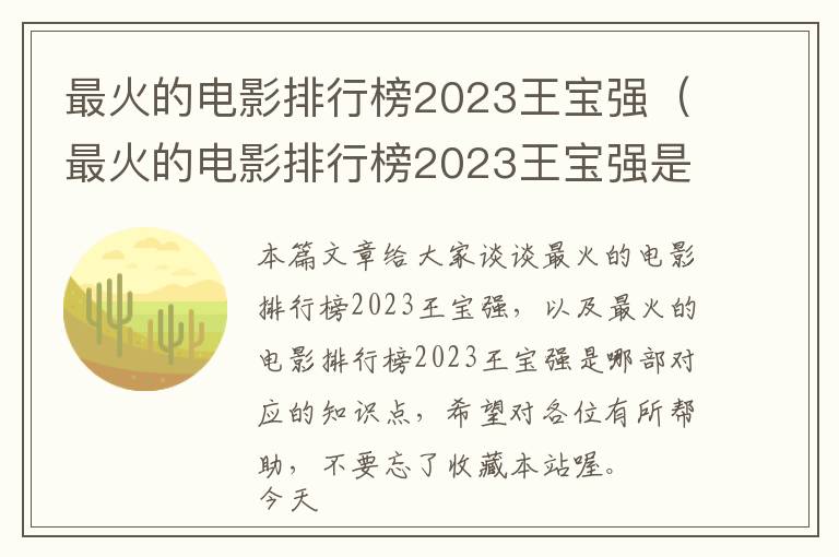 最火的电影排行榜2023王宝强（最火的电影排行榜2023王宝强是哪部）