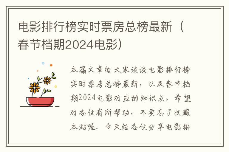 电影排行榜实时票房总榜最新（春节档期2024电影）