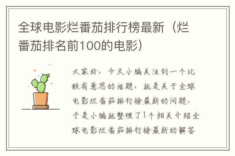 全球电影烂番茄排行榜最新（烂番茄排名前100的电影）