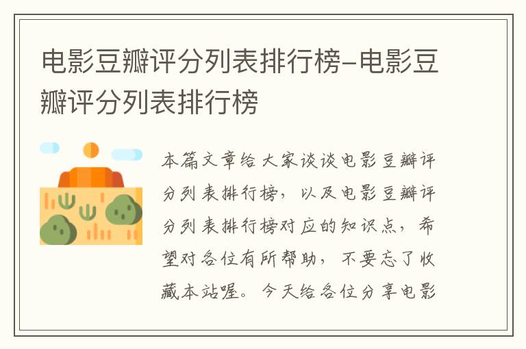 电影豆瓣评分列表排行榜-电影豆瓣评分列表排行榜