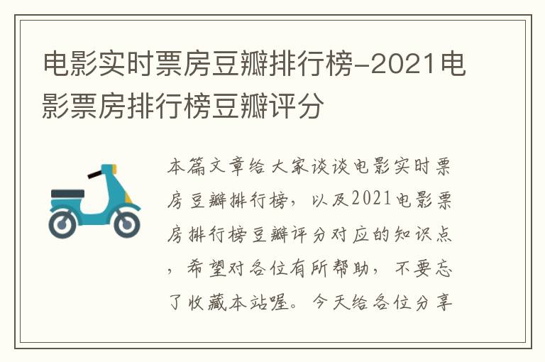 电影实时票房豆瓣排行榜-2021电影票房排行榜豆瓣评分