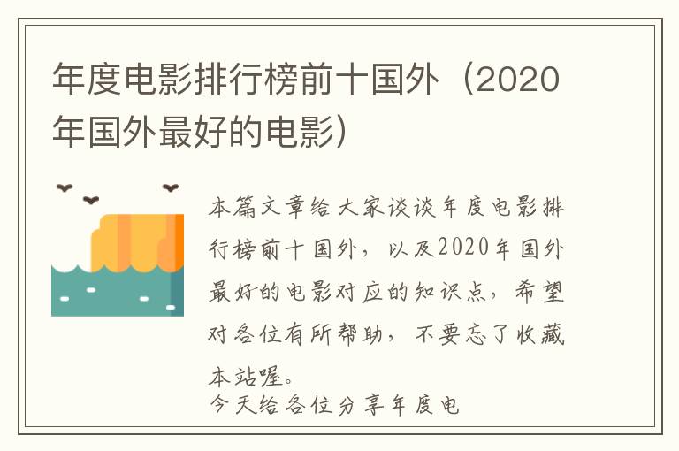 年度电影排行榜前十国外（2020年国外最好的电影）