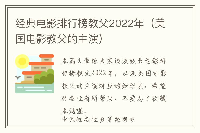 经典电影排行榜教父2022年（美国电影教父的主演）