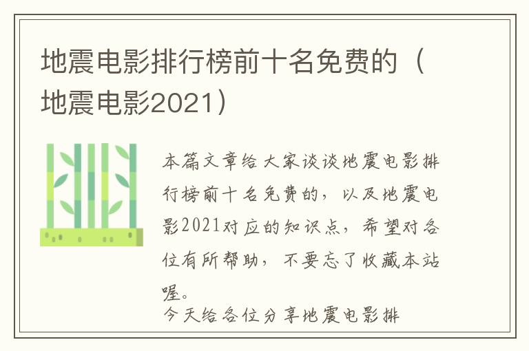 地震电影排行榜前十名免费的（地震电影2021）