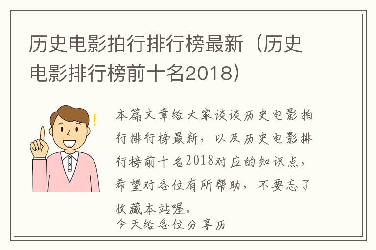 历史电影拍行排行榜最新（历史电影排行榜前十名2018）