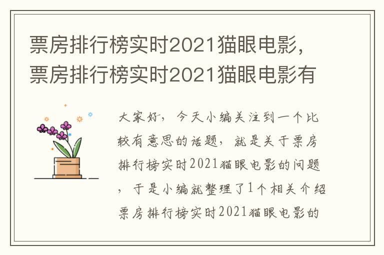 票房排行榜实时2021猫眼电影，票房排行榜实时2021猫眼电影有哪些