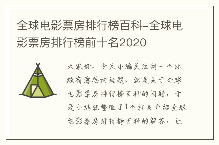 全球电影票房排行榜百科-全球电影票房排行榜前十名2020