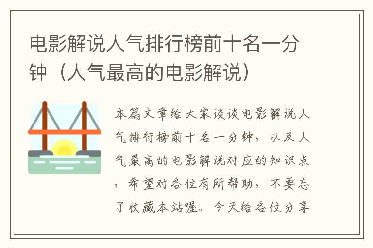 电影解说人气排行榜前十名一分钟（人气最高的电影解说）