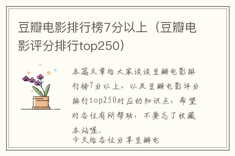 豆瓣电影排行榜7分以上（豆瓣电影评分排行top250）