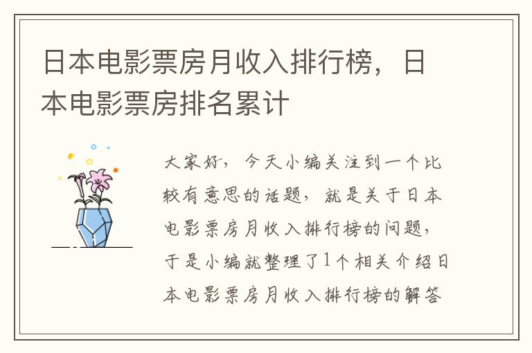 日本电影票房月收入排行榜，日本电影票房排名累计