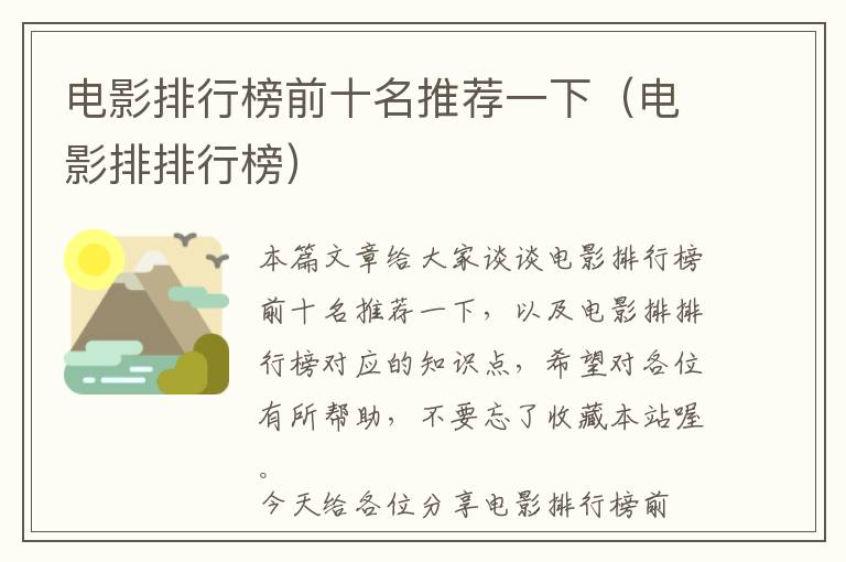 电影排行榜前十名推荐一下（电影排排行榜）