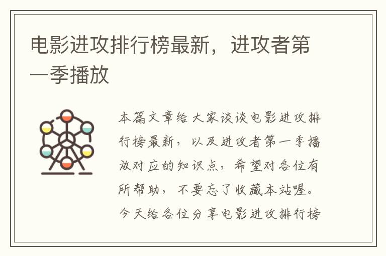 电影进攻排行榜最新，进攻者第一季播放