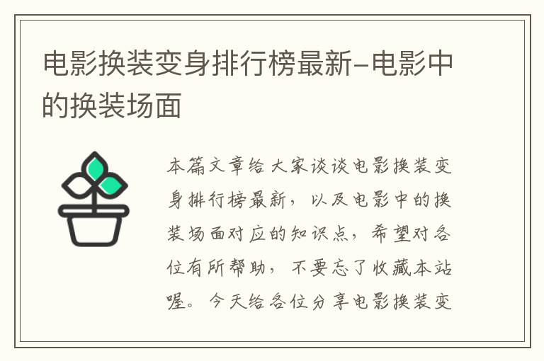 电影换装变身排行榜最新-电影中的换装场面