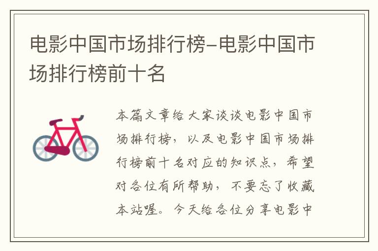 电影中国市场排行榜-电影中国市场排行榜前十名