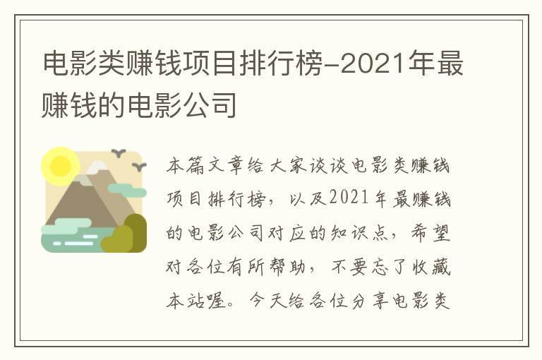 电影类赚钱项目排行榜-2021年最赚钱的电影公司