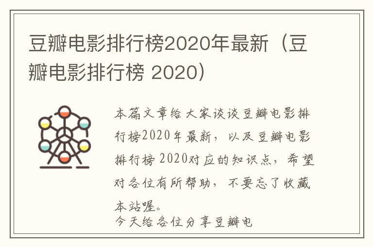 豆瓣电影排行榜2020年最新（豆瓣电影排行榜 2020）