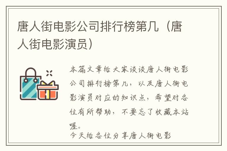 唐人街电影公司排行榜第几（唐人街电影演员）