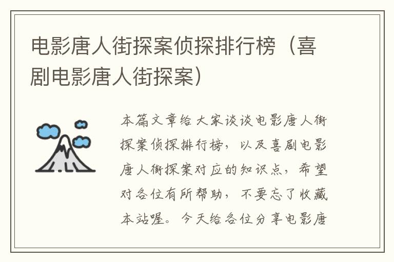 电影唐人街探案侦探排行榜（喜剧电影唐人街探案）