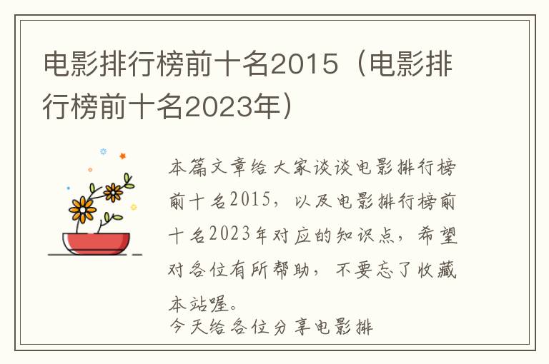 电影排行榜前十名2015（电影排行榜前十名2023年）