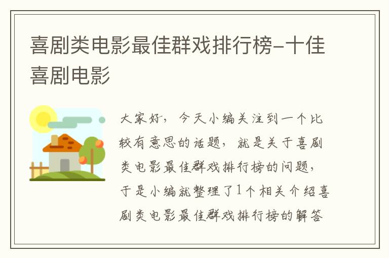 喜剧类电影最佳群戏排行榜-十佳喜剧电影