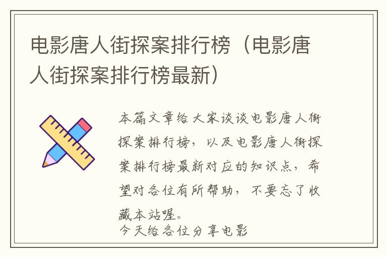 电影唐人街探案排行榜（电影唐人街探案排行榜最新）