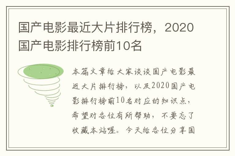 国产电影最近大片排行榜，2020国产电影排行榜前10名