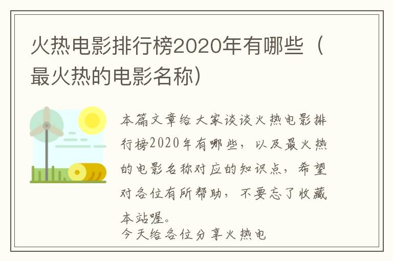 火热电影排行榜2020年有哪些（最火热的电影名称）