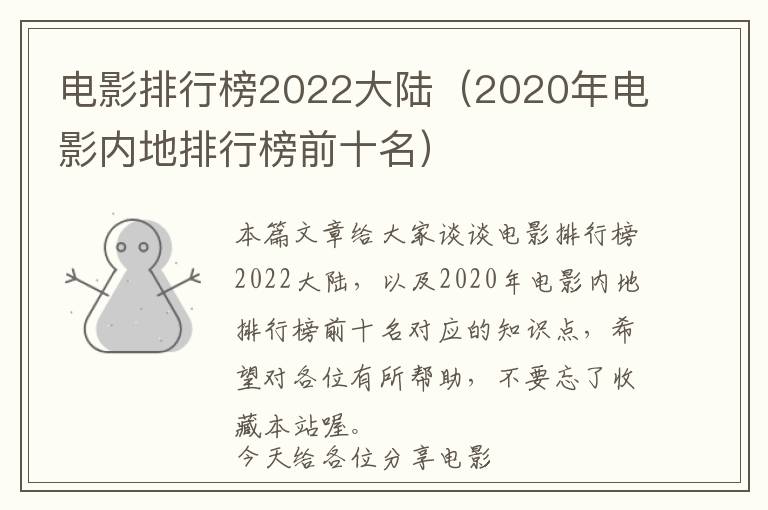 电影排行榜2022大陆（2020年电影内地排行榜前十名）